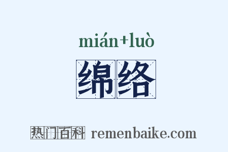 绵络是什么意思的图片